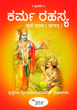 कर्म रहस्य (कन्नड़)