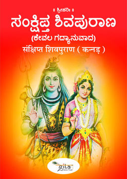 संक्षिप्त शिवपुराण (कन्नड़)