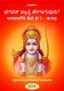 भगवत्प्राप्ति कैसे हो? (कन्नड़)