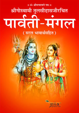 पार्वती मंगल