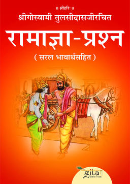 रामाज्ञा प्रश्न