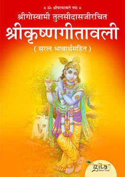 श्रीकृष्ण गीतावली