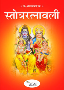 स्तोत्ररत्नावली