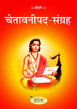 चेतावनी पद संग्रह