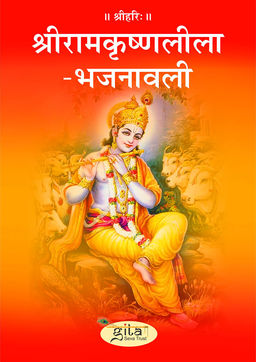 श्रीरामकृष्णलीला भजनावली