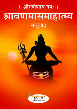 श्रावणमासमाहात्म्य