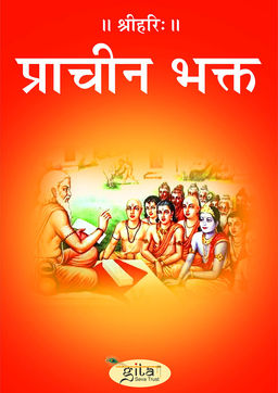 प्राचीन भक्त