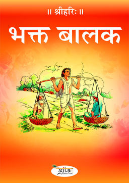 भक्त बालक