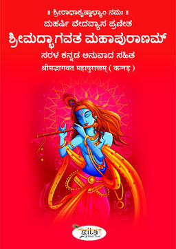 श्रीमद्भागवत महापुराणम्‌ (कन्नड़)