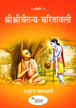 श्रीश्रीचैतन्य चरितावली
