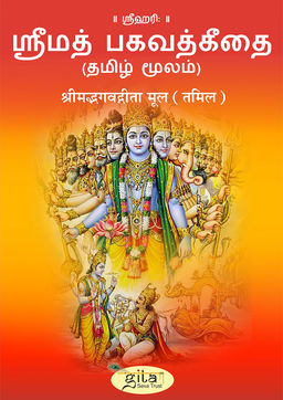 श्रीमद्भगवद्गीता - मूल (तमिल)