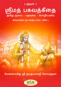 श्रीमद्भगवद्गीता पदच्छेद (तमिल)