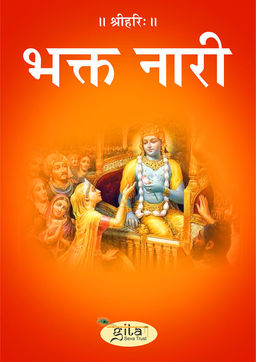 भक्त नारी
