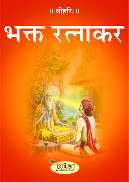 भक्त रत्नाकर