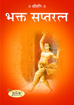 भक्त सप्तरत्न