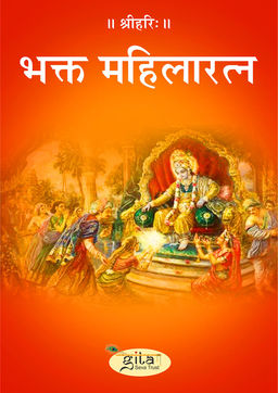 भक्त महिलारत्न