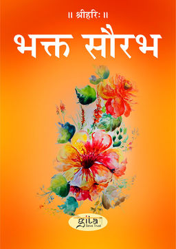 भक्त सौरभ