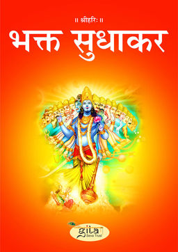 भक्त सुधाकर