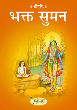 भक्त सुमन