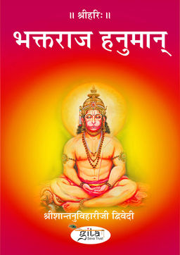 भक्तराज हनुमान्
