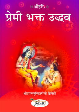 प्रेमी भक्त उद्धव