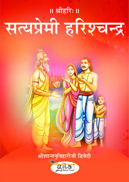 सत्यप्रेमी हरिश्चन्द्र