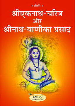 श्री एकनाथ चरित्र