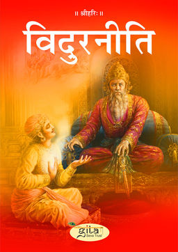 विदुरनीति