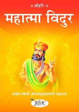 महात्मा विदुर