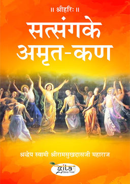 सत्संग के अमृत कण