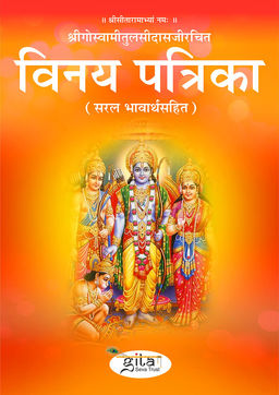 विनय पत्रिका