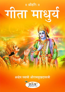 गीता माधुर्य