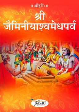 श्रीजैमिनीयाश्वमेधपर्व