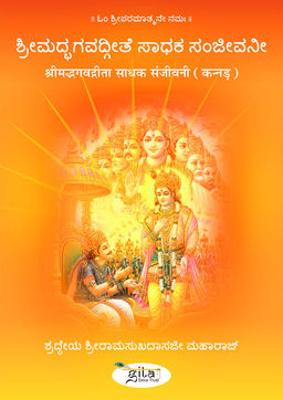 श्रीमद्भगवद्गीता साधक संजीवनी (कन्नड़)