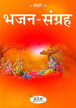 भजन संग्रह