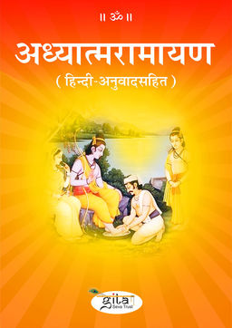 अध्यात्मरामायण