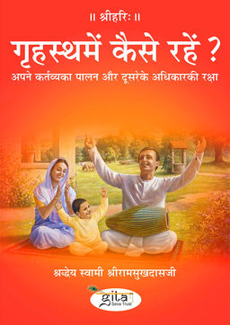 गृहस्थमें कैसे रहें ?