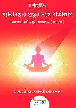 ध्यानावस्थामें प्रभुसे वार्तालाप (बंगला)