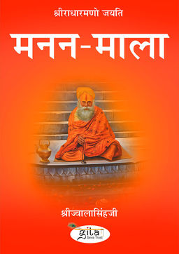 मनन माला