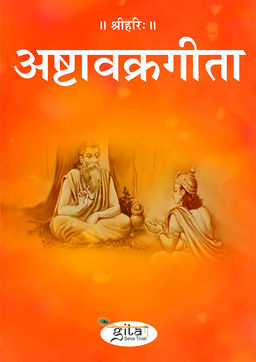 अष्टावक्रगीता