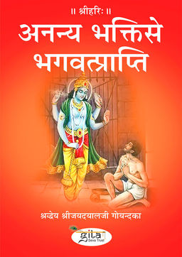 अनन्य भक्ति से भगवत्प्राप्ति
