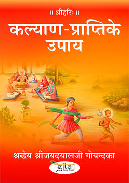 कल्याण प्राप्ति के उपाय