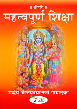 महत्वपूर्ण शिक्षा