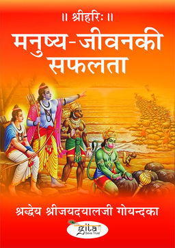 मनुष्य जीवन की सफलता 