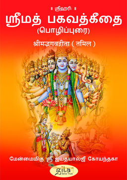श्रीमद्भगवद्गीता भाषा (तमिल)