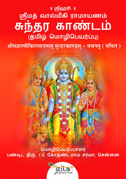 सुन्दरकाण्डम् (तमिल)