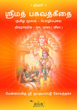 श्रीमद्भगवद्गीता – मूल,अन्वय (तमिल)