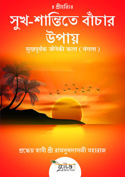 सुखपूर्वक जीनेकी कला (बंगला)
