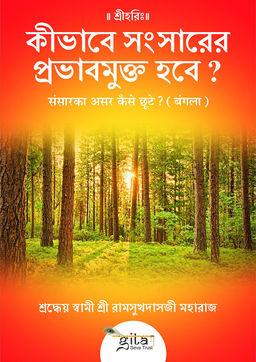 संसारका असर कैसे छूटे? (बंगला)
