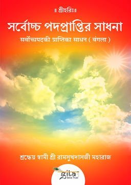 सर्वोच्च पद की प्राप्ति का साधन (बंगला)